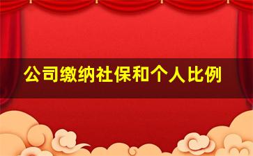 公司缴纳社保和个人比例