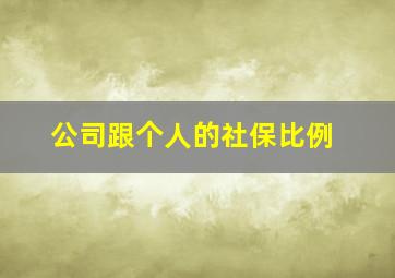 公司跟个人的社保比例