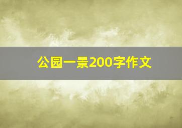 公园一景200字作文