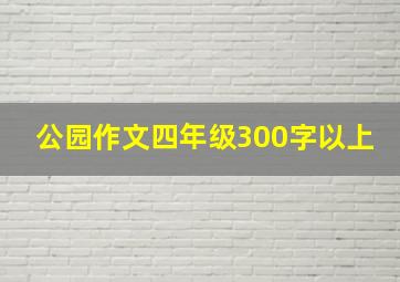 公园作文四年级300字以上