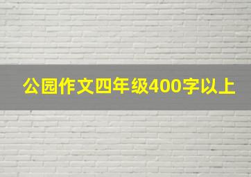 公园作文四年级400字以上