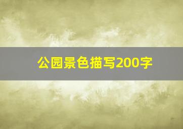 公园景色描写200字