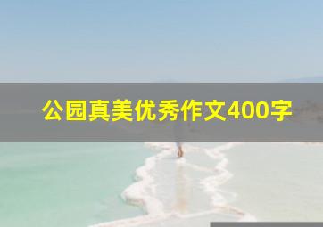 公园真美优秀作文400字