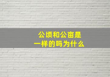 公顷和公亩是一样的吗为什么