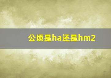 公顷是ha还是hm2