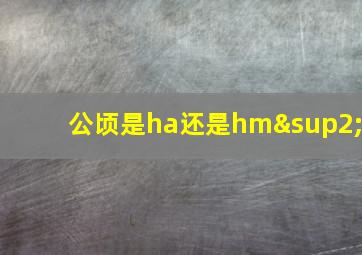 公顷是ha还是hm²