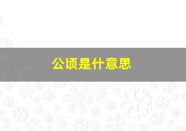 公顷是什意思