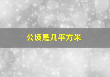 公顷是几平方米