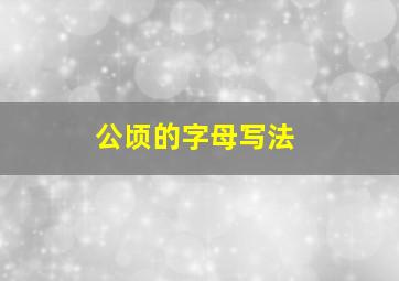 公顷的字母写法