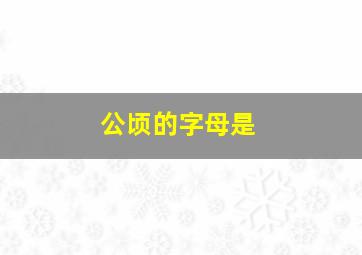 公顷的字母是