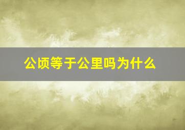 公顷等于公里吗为什么