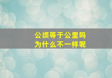 公顷等于公里吗为什么不一样呢