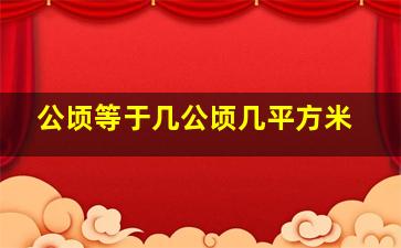 公顷等于几公顷几平方米