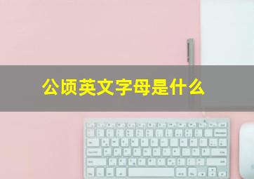 公顷英文字母是什么