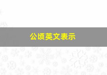 公顷英文表示