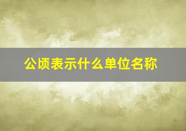 公顷表示什么单位名称