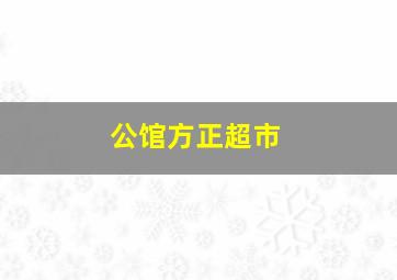 公馆方正超市