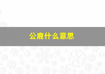 公鹿什么意思