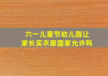 六一儿童节幼儿园让家长买衣服国家允许吗