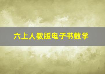 六上人教版电子书数学