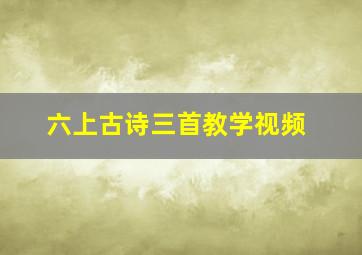 六上古诗三首教学视频