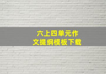 六上四单元作文提纲模板下载