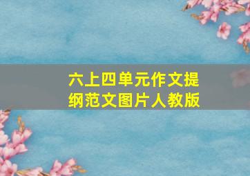 六上四单元作文提纲范文图片人教版