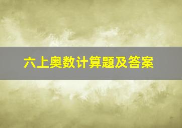 六上奥数计算题及答案