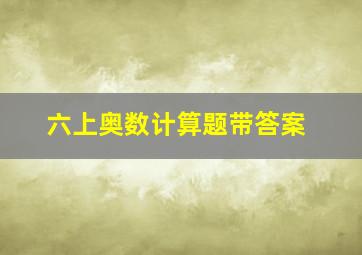 六上奥数计算题带答案