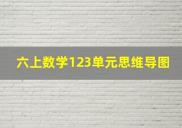 六上数学123单元思维导图