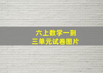 六上数学一到三单元试卷图片