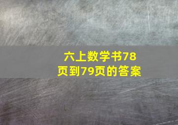 六上数学书78页到79页的答案