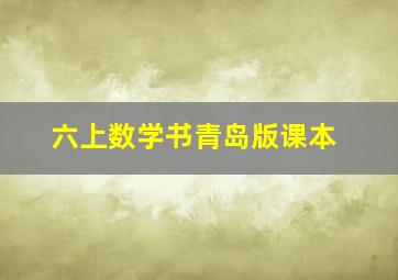 六上数学书青岛版课本