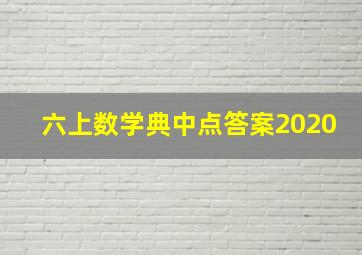 六上数学典中点答案2020