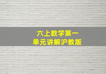 六上数学第一单元讲解沪教版