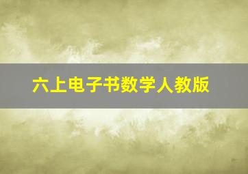 六上电子书数学人教版