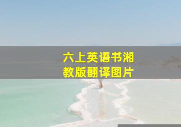 六上英语书湘教版翻译图片