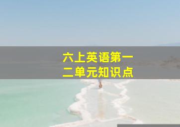 六上英语第一二单元知识点