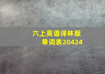 六上英语译林版单词表20424