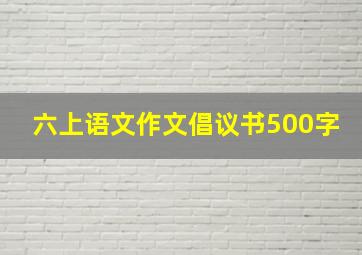 六上语文作文倡议书500字