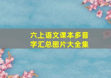 六上语文课本多音字汇总图片大全集