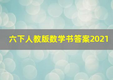 六下人教版数学书答案2021