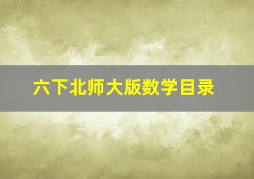 六下北师大版数学目录