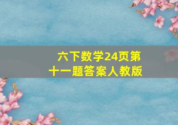 六下数学24页第十一题答案人教版