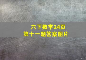 六下数学24页第十一题答案图片