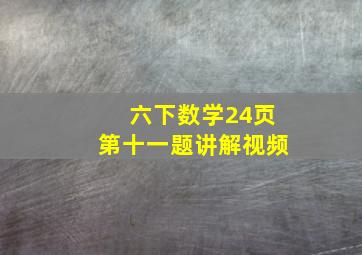 六下数学24页第十一题讲解视频