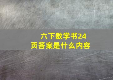 六下数学书24页答案是什么内容