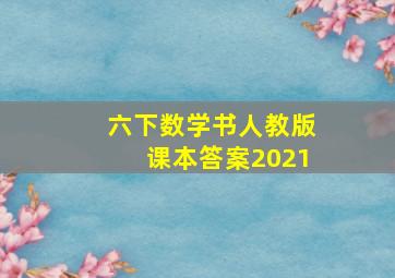 六下数学书人教版课本答案2021