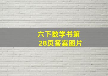 六下数学书第28页答案图片