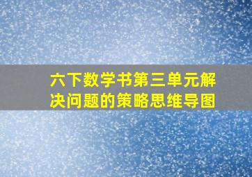 六下数学书第三单元解决问题的策略思维导图